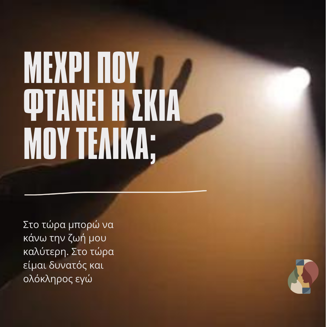 Μέχρι πού φτάνει η σκιά μου τελικά;