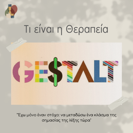 Τι είναι η Θεραπεία Gestalt;