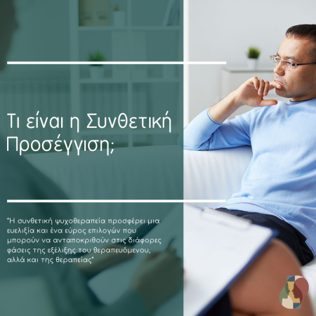 Τι είναι η Συνθετική Προσέγγιση;