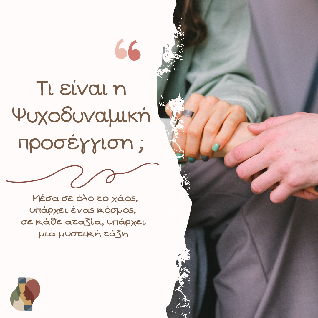 Τι είναι η Ψυχοδυναμική Προσέγγιση;