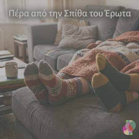 Πέρα από την Σπίθα του Έρωτα: η Ψυχολογία της Συναισθηματικής Ασφάλειας και της Ουσιαστικής Σύνδεσης