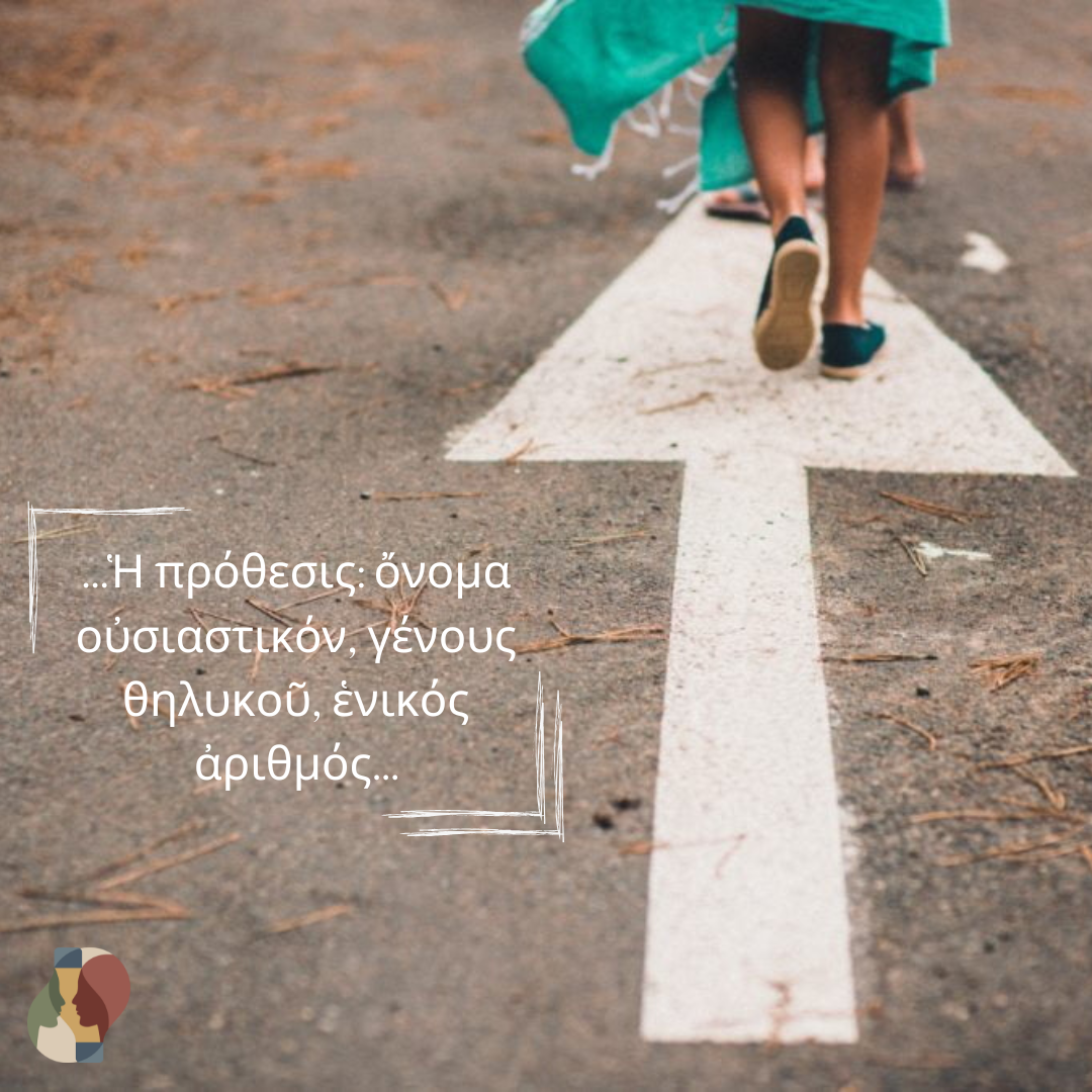 Η πρόθεσις…
