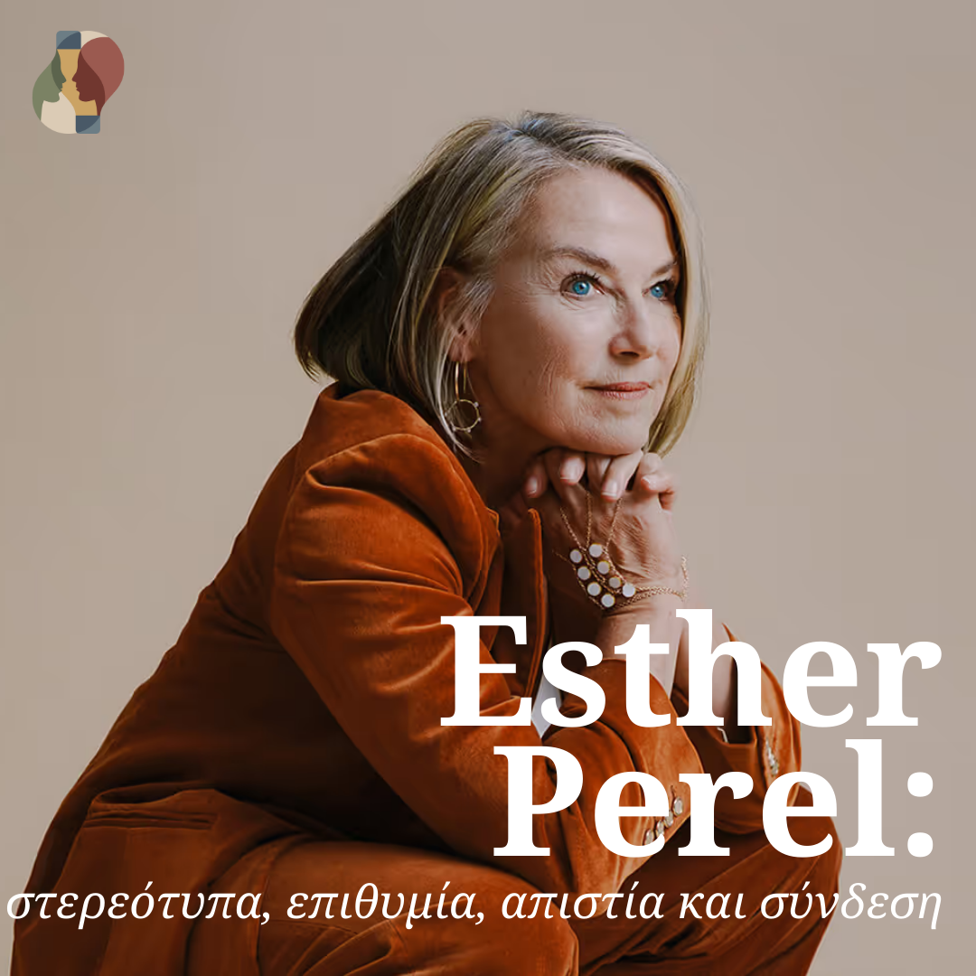 Esther Perel: τι λέει για τα στερεότυπα, την επιθυμία, την απιστία και τη σύνδεση