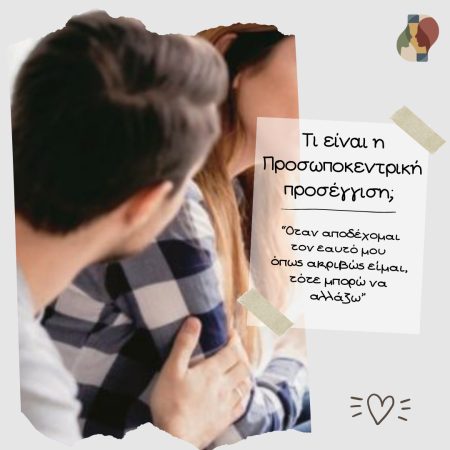 Τι είναι η Προσωποκεντρική Προσέγγιση;
