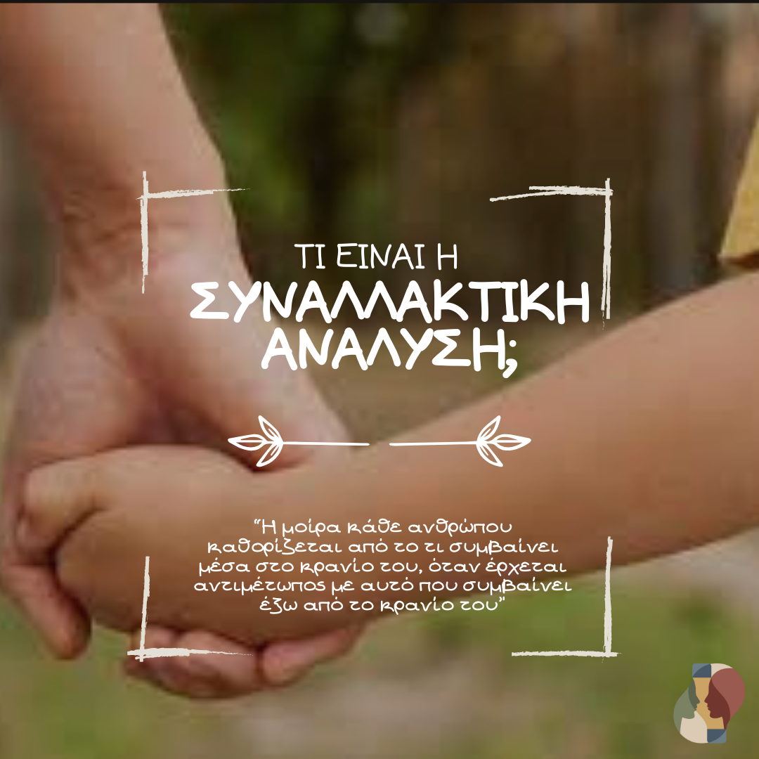 Τι είναι η Συναλλακτική Ανάλυση;