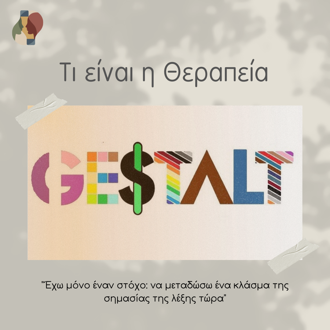 Τι είναι η Θεραπεία Gestalt;